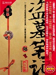 《盗墓笔记六之阴山古楼》全本小说下载-作者：南派三叔